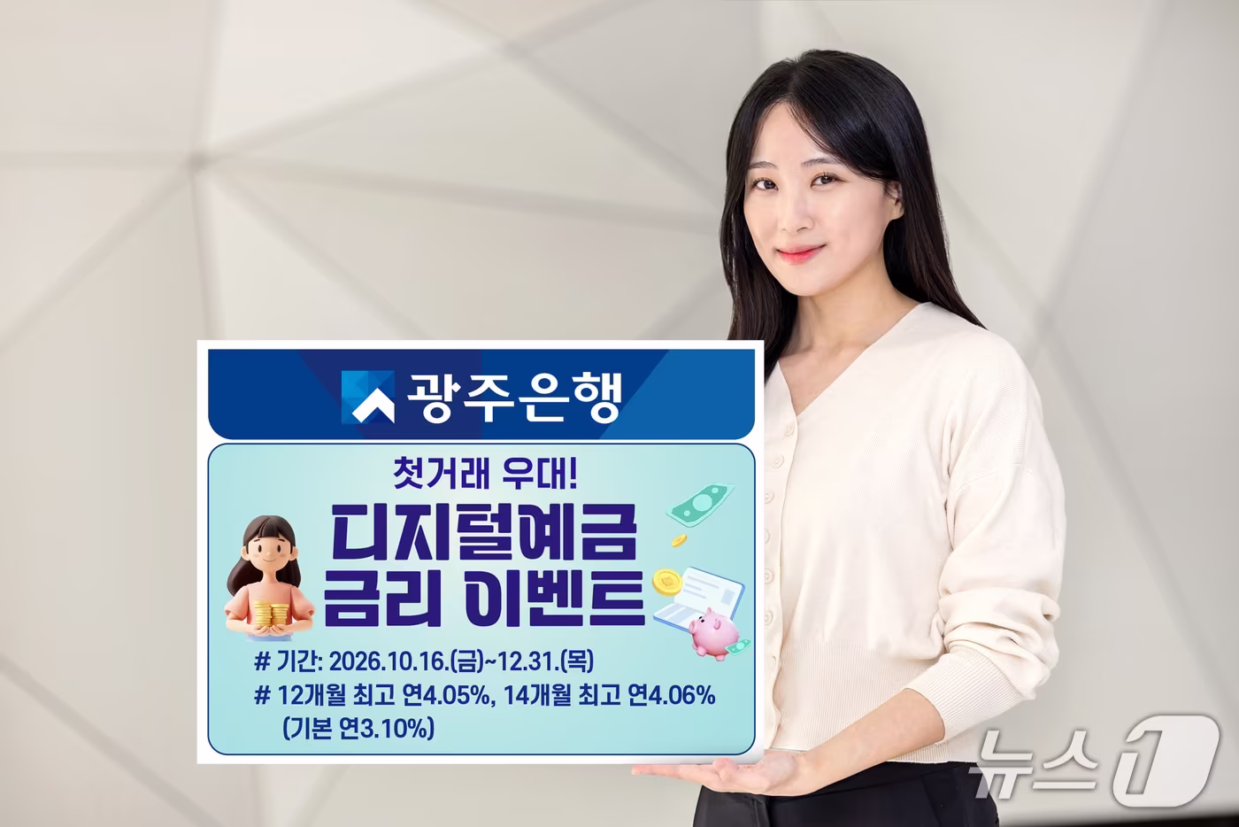 본문 이미지 - 광주은행, 디지털예금 가입 고객 대상 우대금리.(광주은행 제공, 재배포 및 DB 금지) /뉴스1