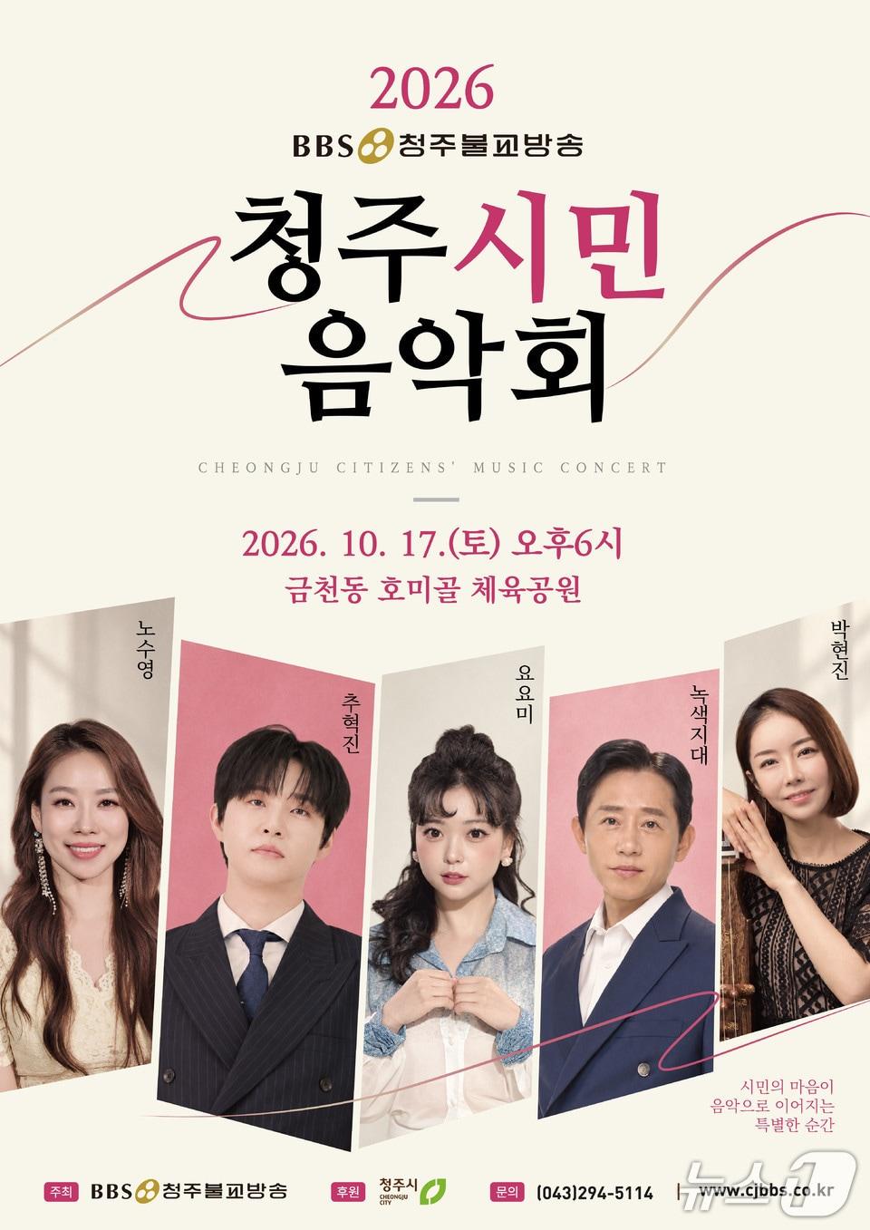 본문 이미지 - 2026 BBS청주시민음악회 포스터.(BBS청주불교방송 제공. 재판매 및 DB 금지) 2026.10.16/뉴스1