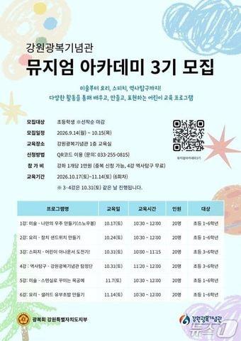 본문 이미지 - 광복회 강원특별자치도지부 주관 '제3기 강원광복기념관 뮤지엄 아카데미' 포스터.(광복회 강원지부 제공. 재판매 및 DB 금지)