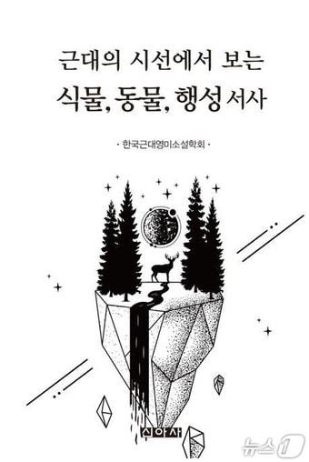 본문 이미지 - 명지대 김소연 교수 공저 근대의 시선에서 보는 식물, 동물, 행성 서사.(명지대 제공)