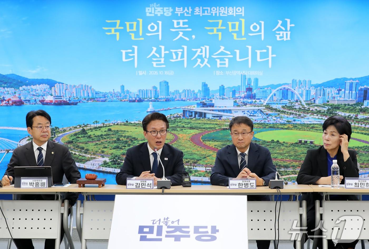 본문 이미지 - 김민석 더불어민주당 대표가 16일 부산 동구 더불어민주당 부산시당에서 열린 부산 최고위원회의에서 발언하고 있다. 2026.10.16 ⓒ 뉴스1 윤일지 기자