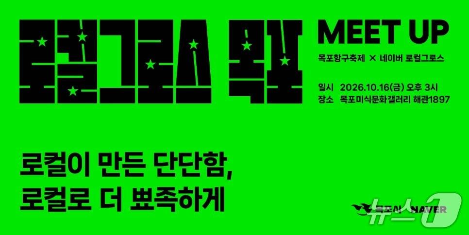 본문 이미지 - 로컬그로스 밋업 홍보물.(목포시 제공. 재판매 및 DB금지) 2026.10.16/뉴스1
