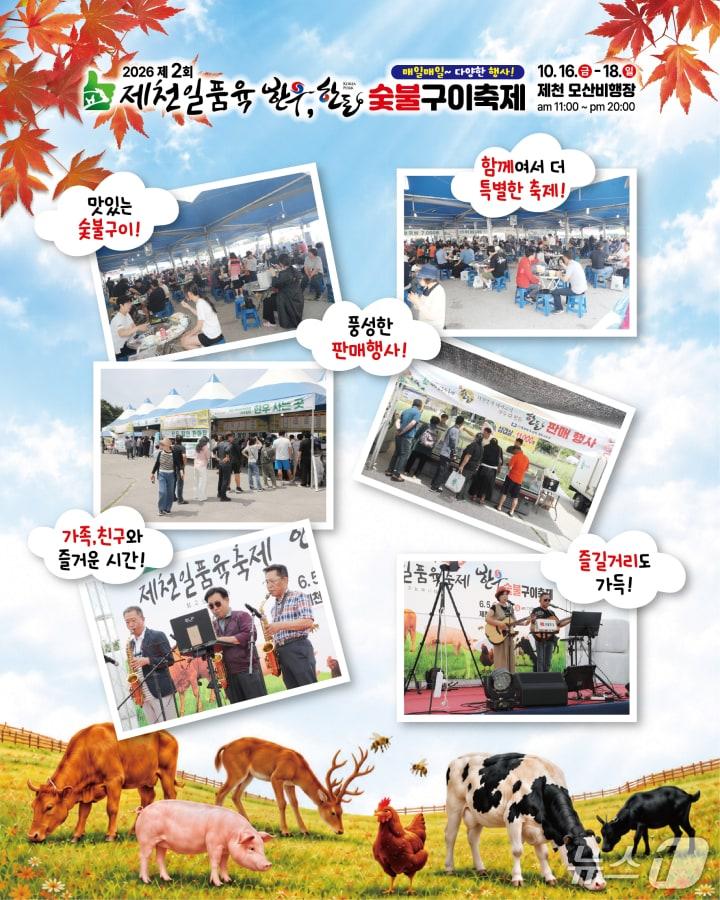 본문 이미지 -  2회 제천일품육 축제 홍보물.(제천시 제공. 재판매 및 DB 금지) 2026.10.16/뉴스1