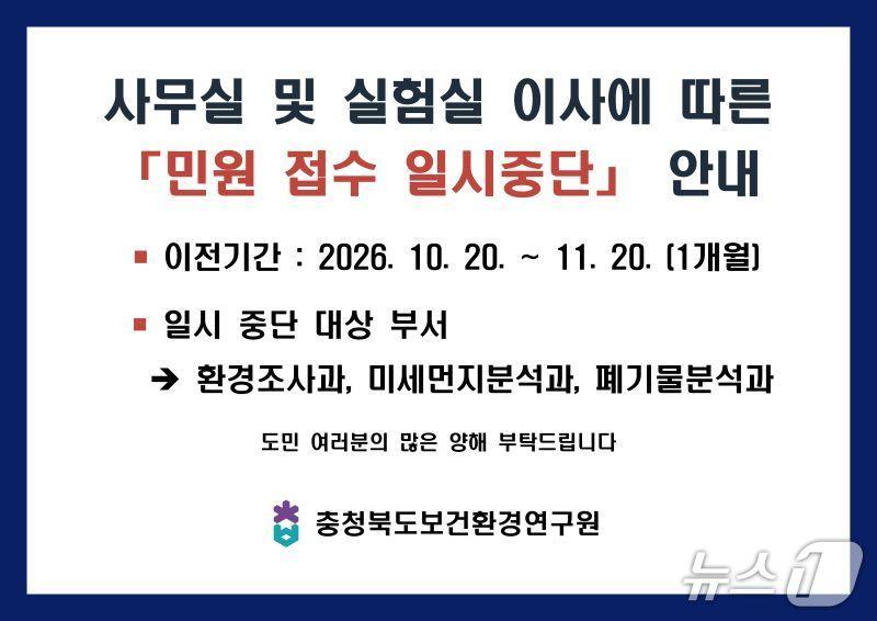 본문 이미지 - 충북보건환경연구원 청사 증축동 이전에 따른 일부 민원 일시 중단 안내문.(충북보건환경연구원 제공. 재판매 및 DB 금지)2026.10.16/뉴스1