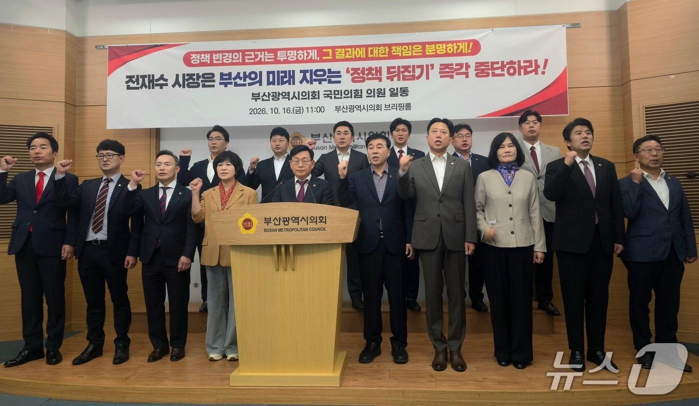 본문 이미지 - 부산시의회 국민의힘 의원들이 16일 부산시의회에서 기자회견을 열고 전재수 시장의 퐁피두센터 부산 분관 건립 및 라 스칼라 초청공연 중단 결정에 대한 입장을 밝히고 있다.2026.10.16 ⓒ 뉴스1 이주현 기자