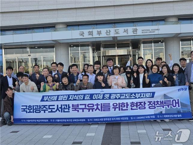 본문 이미지 - 정준호 더불어민주당 전남광주 북구갑 의원이 15일 주민 40여 명과 함께 국회광주도서관의 북구 유치를 위한 부산 분원에 방문해 시찰 후  기념사진을 찍고 있다.(정준호 의원실 제공. 재판매 및 DB 금지)