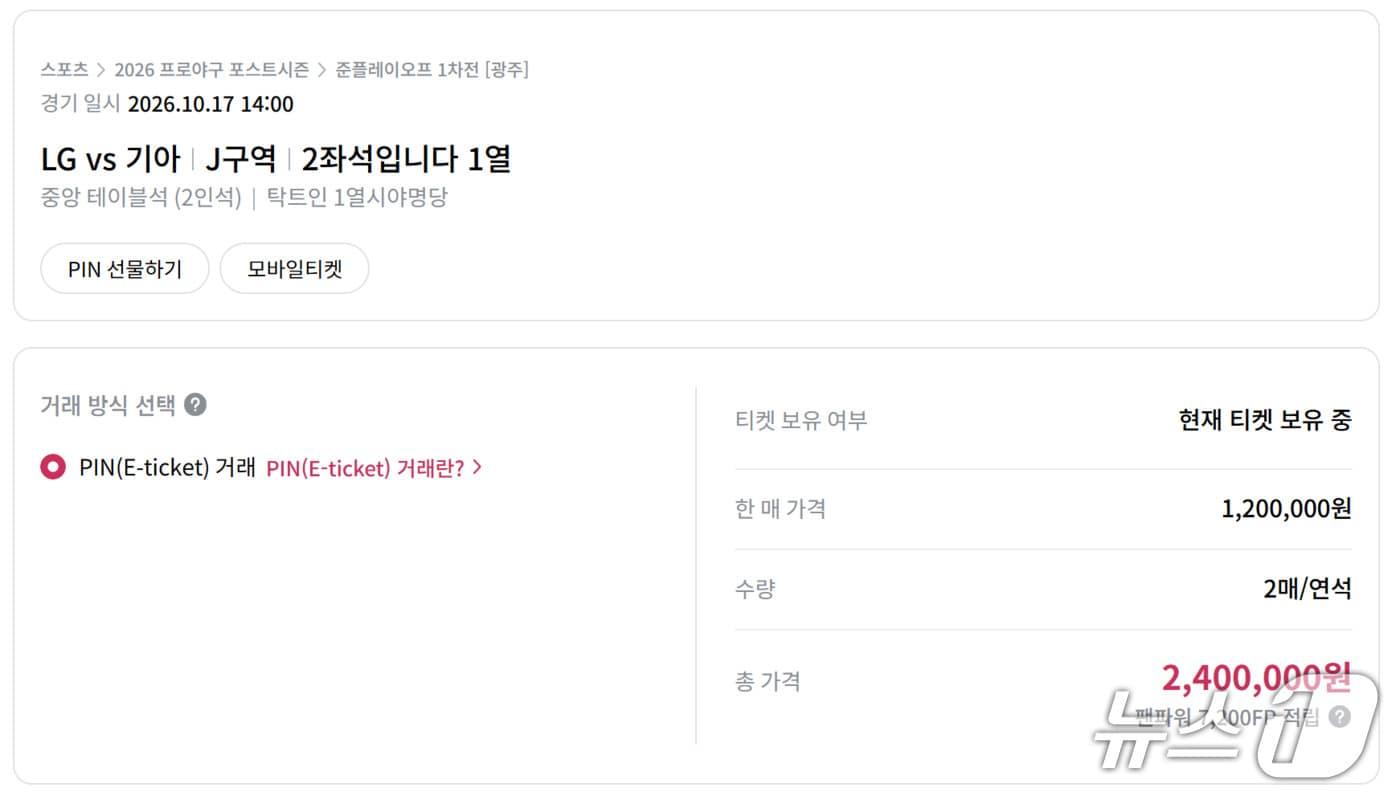 본문 이미지 - 국내 한 티켓 중개 거래 플랫폼에 2026 신한SOL KBO 준플레이오프 1차전 경기 2인 중앙 테이블석을 '240만 원'에 판매한다는 게시글이 올라와 있다.(해당 사이트 캡쳐) 
