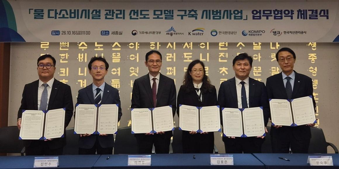본문 이미지 - 물 다소비 시설 관리 선도모델 구축 업무협약.(세종시 제공. 재판매 및 DB 금지)2026.10.16/뉴스1
