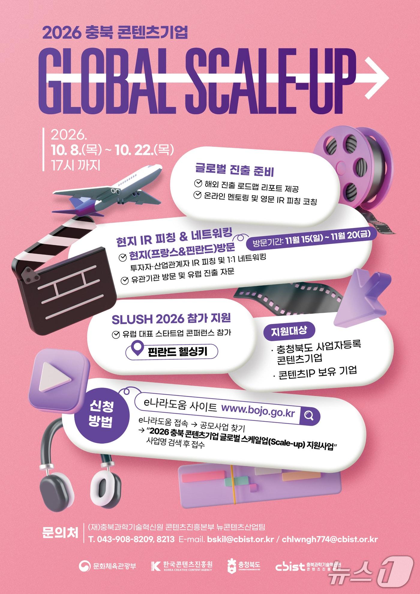 본문 이미지 - 충북 콘텐츠기업 글로벌 스케일업.(충북도 제공. 재판매 및 DB 금지) 2026.10.16/뉴스1