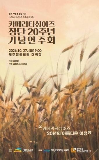 본문 이미지 -  제주지역 전·현직 음악교사들로 구성된 '카메라타싱어즈'가 오는 27일 제주문예회관 대극장에서 창단 20주년 기념연주회를 연다../뉴스1