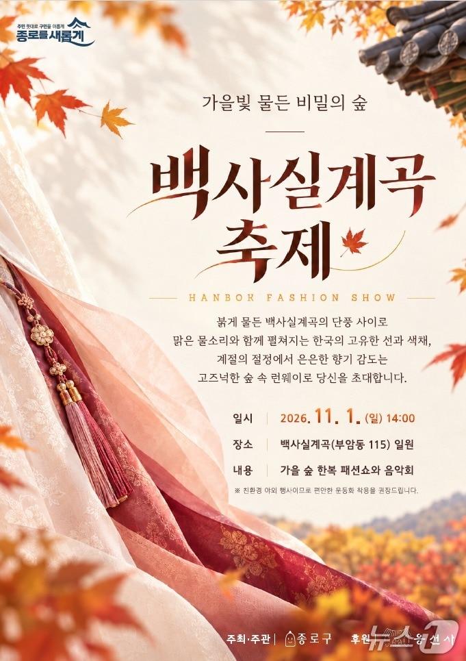 본문 이미지 - '제1회 백사실 축제'포스터 (종로구청 제공. 재판매 및 DB 금지) 2026.10.16/뉴스1