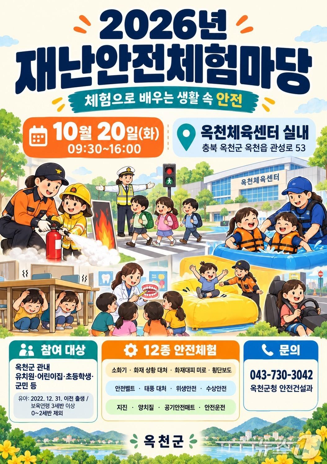 본문 이미지 - 옥천군 재난안전체험마당 홍보물.(옥천군 제공. 재판매 및 DB 금지) 2026.10.16/뉴스1 