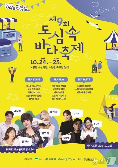 본문 이미지 - '제9회 도심 속 바다축제' 홍보 포스터.(동작구 제공)