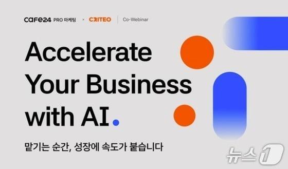 본문 이미지 - 카페24 AI 마케팅 전략 웨비나 Accelerate Your Business with AI(카페24 제공)