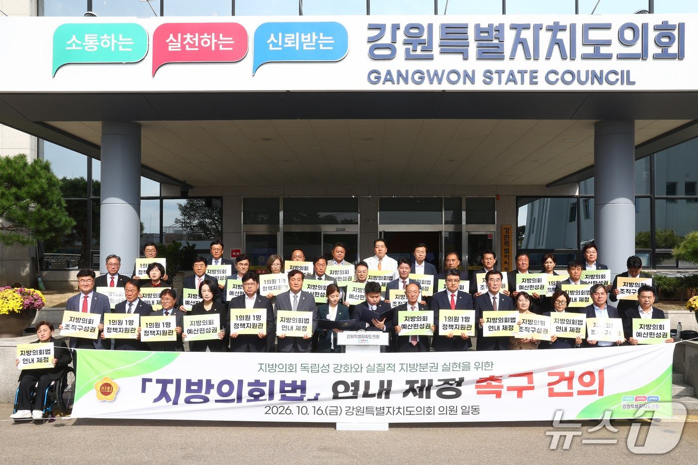 본문 이미지 - 강원도의회는 16일 도의회 앞에서 '지방의회법 연내 제정 촉구 건의문'을 공식 발표했다.(강원도의회 제공. 재판매 및 DB 금지)/뉴스1