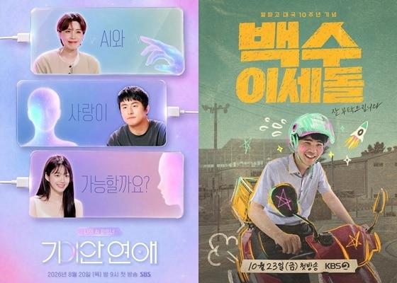 본문 이미지 - SBS '나의 AI 파트너-기이안 연애' 포스터, KBS 2TV '백수 이세돌' 포스터