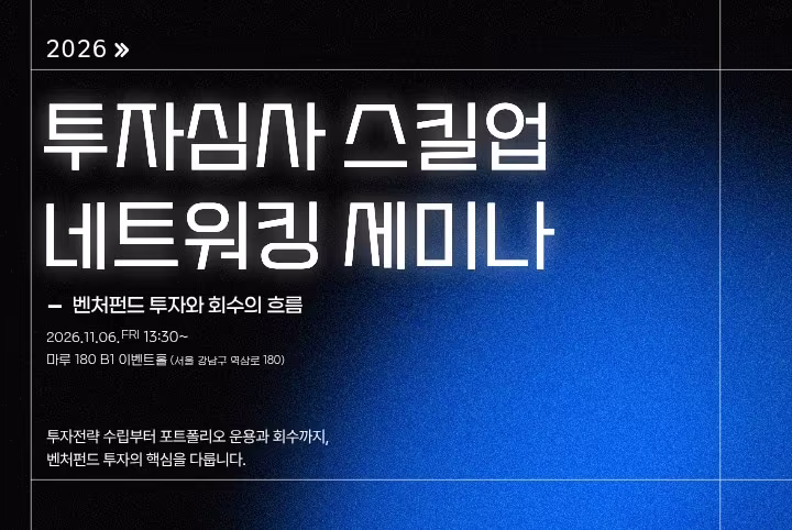 본문 이미지 - 2026 투자심사 스킬업 네트워킹 세미나(초기투자액셀러레이터협회 제공)