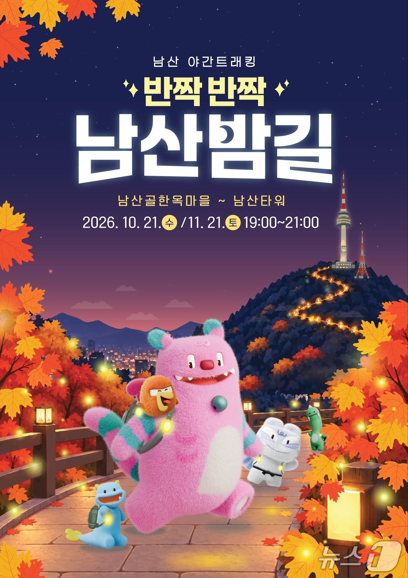 본문 이미지 - 남산 밤길 포스터.(서울시 제공)