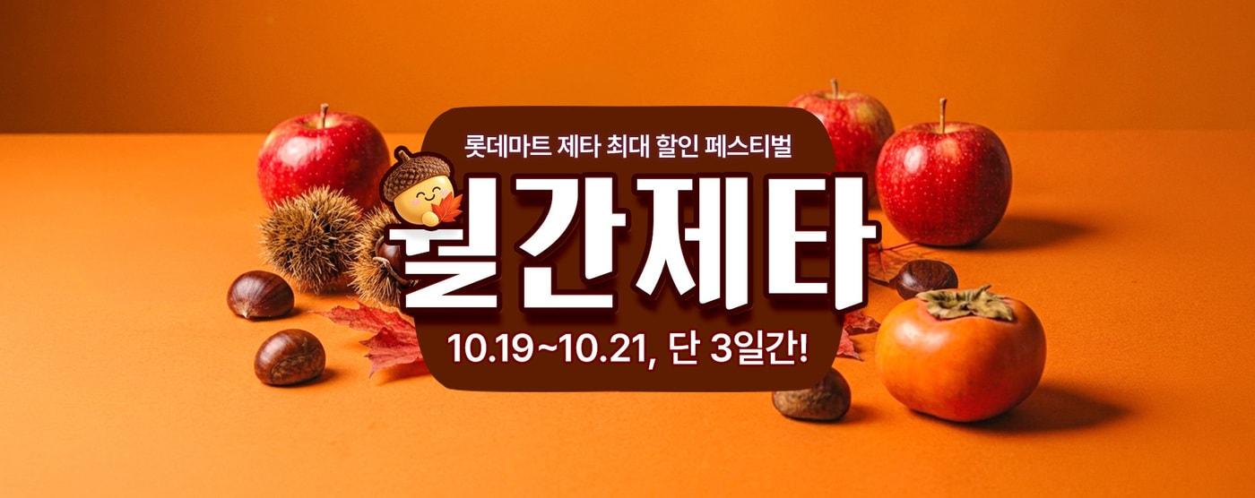 본문 이미지 - 롯데마트 제타 '10월 월간제타' 홍보포스터.(롯데마트 제공)