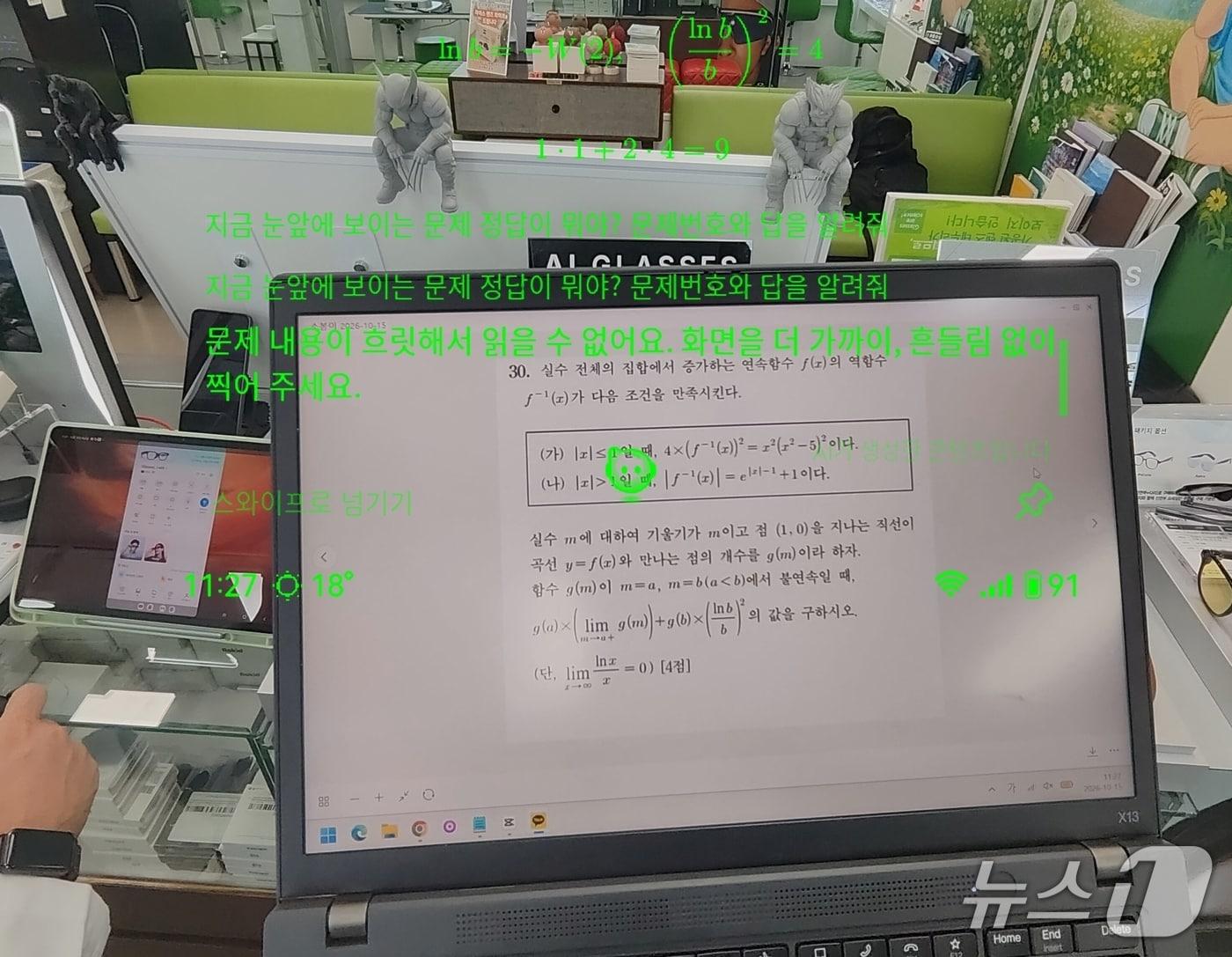 본문 이미지 - 서울의 한 안경점에서 AI 스마트 안경 B 제품으로 2026학년도 대학수학능력시험 수학 영역의 고난도 문항을 풀어보는 모습. AI가 문제를 제대로 인식하지 못하고 있다. 사진은 착용자의 시야에 나타난 화면을 캡처한 모습. 2026.10.17 ⓒ 뉴스1 김기민 인턴기자