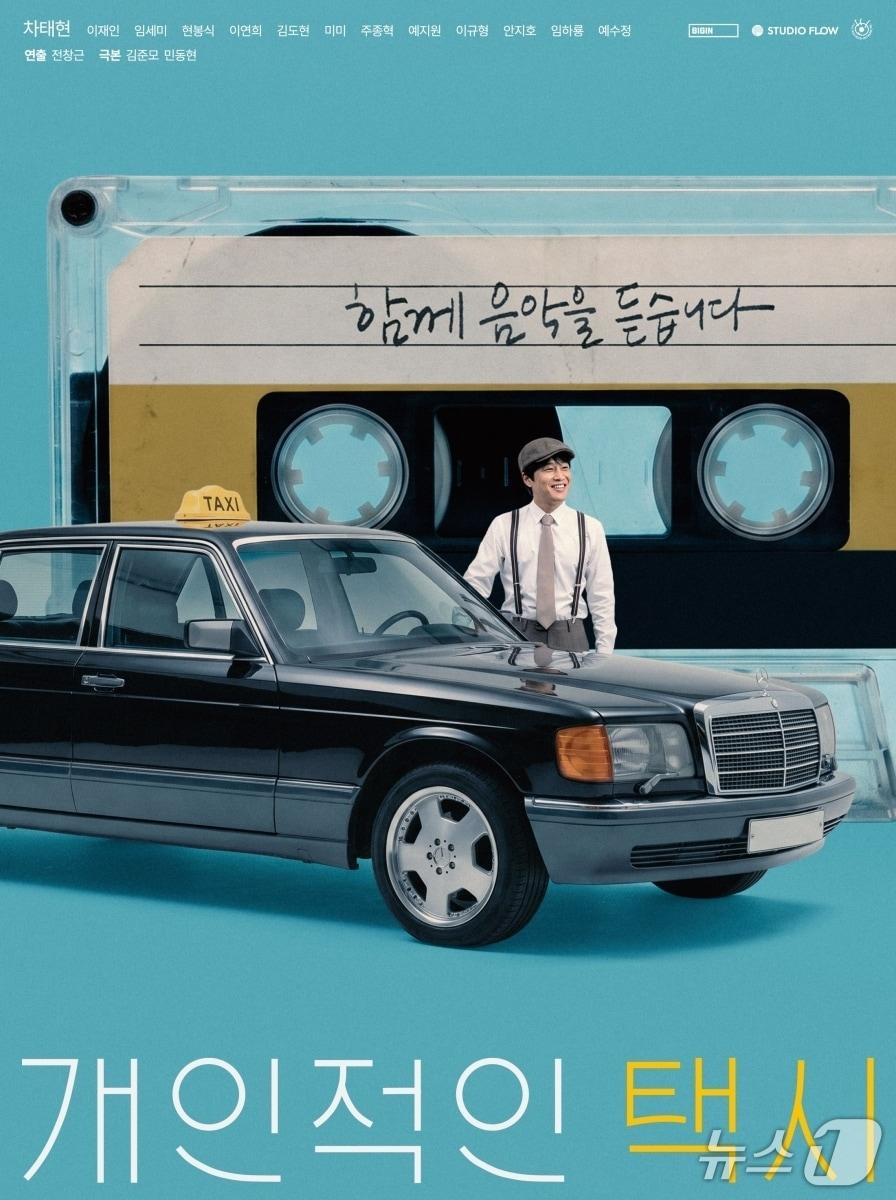 본문 이미지 - 넷플릭스 드라마 '개인적인 택시' 포스터