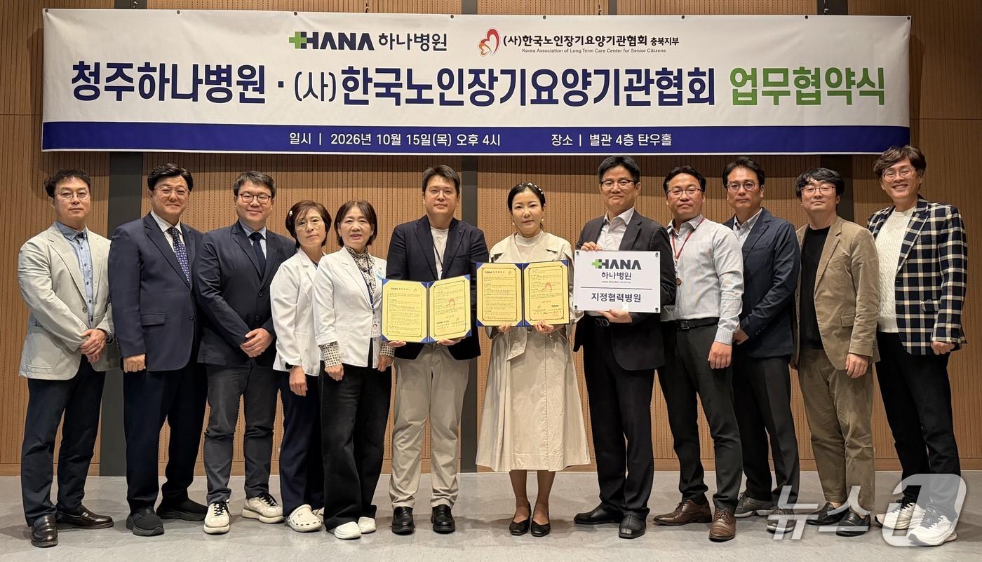 본문 이미지 - 청주 하나병원·한국노인자기요양기관협회 충북지부 업무협약식.(청주 하나병원 제공. 재판매 및 DB 금지) 2026.10.16/뉴스1