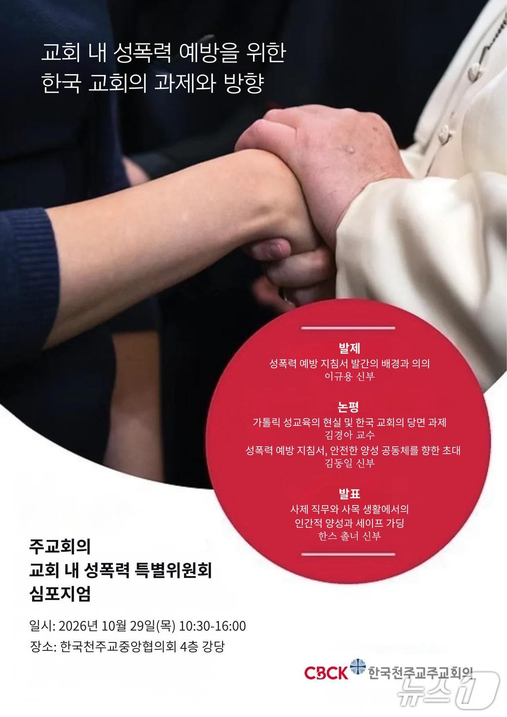 본문 이미지 - '교회 내 성폭력 예방을 위한 한국 교회의 과제와 방향' (한국천주교주교회의 제공. 재판매 및 DB 금지) 2026.10.19/뉴스1