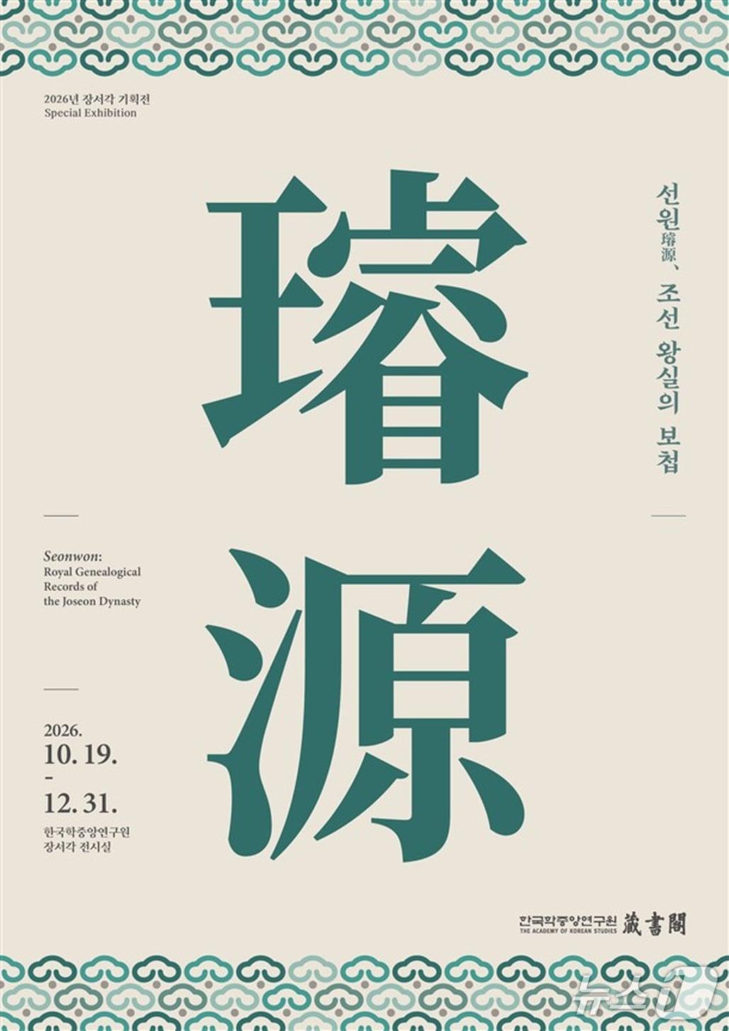 본문 이미지 - '선원, 조선 왕실의 보첩' (한국학중앙연구원 제공. 재판매 및 DB 금지) 2026.10.19/뉴스1