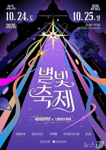 본문 이미지 - 2026 별빛축제 홍보 포스터