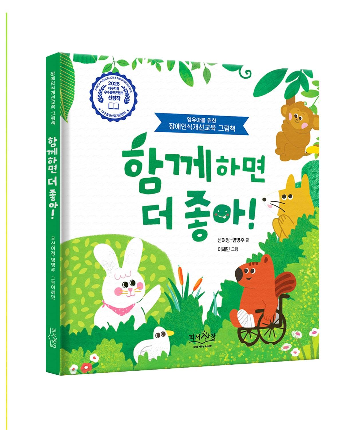 본문 이미지 - '함께하면 더 좋아!' (피서산장 제공)
