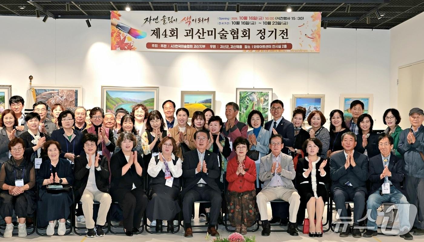 본문 이미지 - 괴산와유아트센터 괴산미술협회전 개막식.(괴산군 제공. 재판매 및 DB 금지).2026.10.17/뉴스1