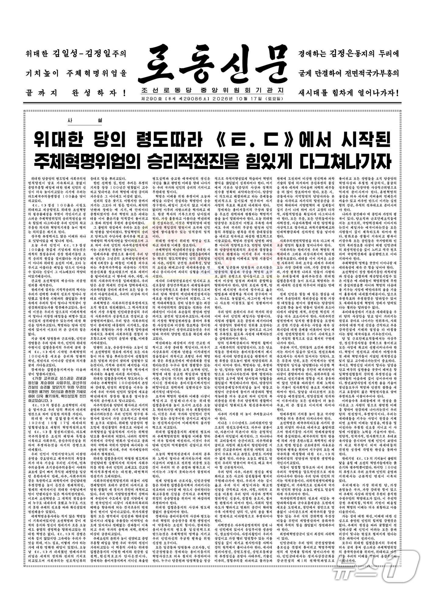 본문 이미지 - (평양 노동신문=뉴스1) = 북한 노동당 기관지 노동신문은 17일 타도제국주의동맹(ㅌ.ㄷ) 결성 100주년을 맞아 김정은 노동당 총비서를 중심으로 한 단결을 강조했다. [국내에서만 사용가능. 재배포 금지. DB 금지. For Use Only in the Republic of Korea. Redistribution Prohibited] rodongphoto@news1.kr