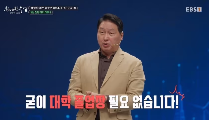 본문 이미지 - 최태원 SK그룹 회장이 지난 16일 방영된 EBS '위대한 수업' 강연에서 발언하고 있다. (EBS 방송 화면 갈무리)
