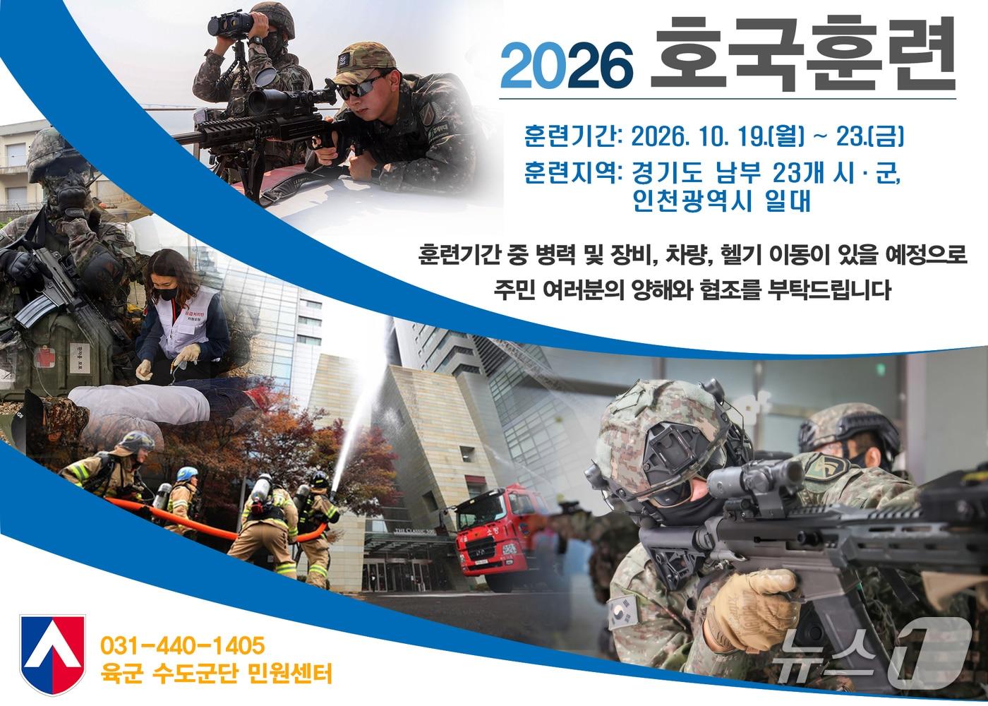 본문 이미지 - 육군 수도군단 2026년 호국훈련 사전예고 (육군 수도군단 제공. 재판매 및 DB 금지)