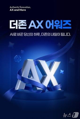 본문 이미지 - ‘더존 AX 어워즈’ 관련 포스터.(더존비즈온 제공. 재판매 및 DB 금지)/뉴스1