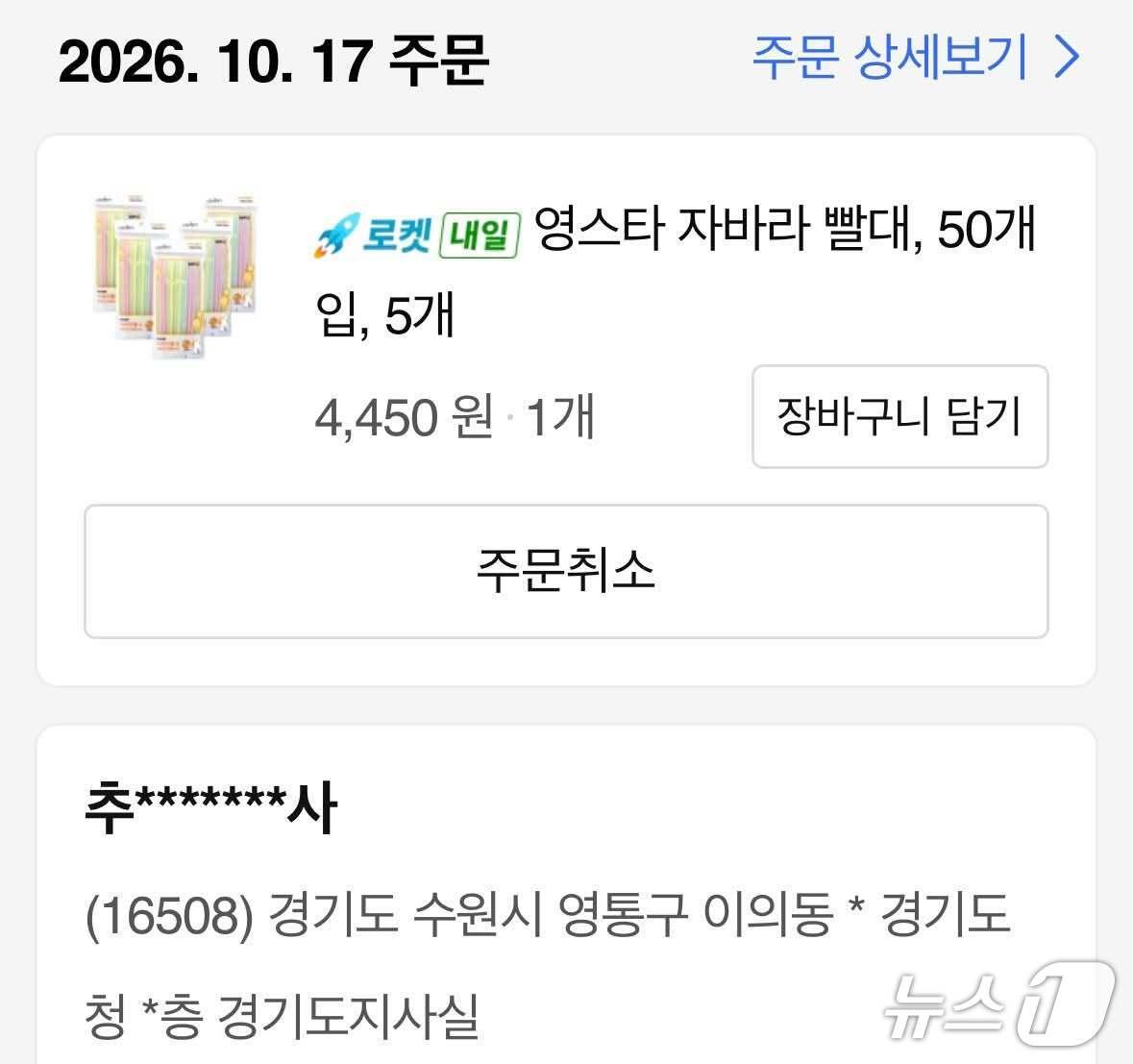 본문 이미지 - 한 시민이 추미애 경기도지사의 '소방 재정 빨대' 발언을 비판하면서 경기도지사실로 주문한 빨대 내역을 자신의 SNS에 공개한 모습. (사진 자료 페이스북 갈무리) 2026.10.17 ⓒ 뉴스1