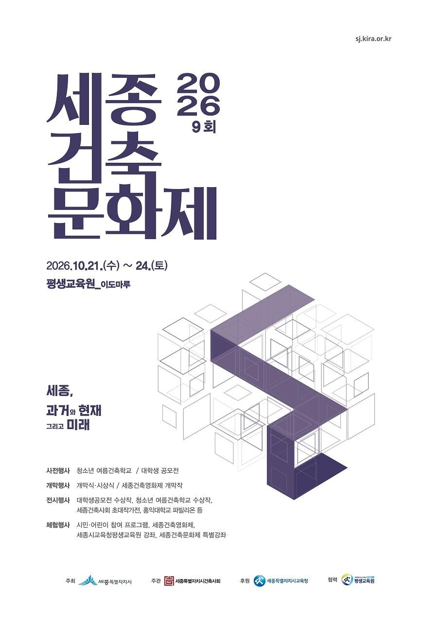 본문 이미지 - 9회 세종건축문화제 홍보물.(세종시 제공. 재판매 및 DB 금지)2026.10.18/뉴스1