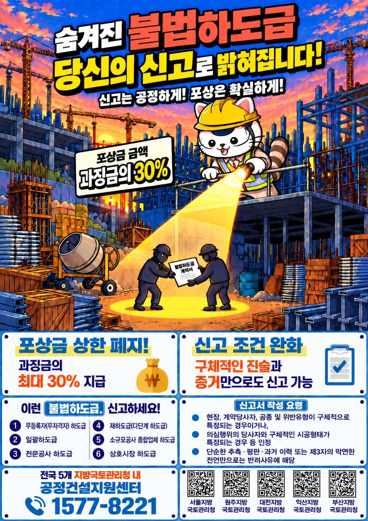 본문 이미지 - 건설현장 불법하도급 신고 및 포상금 제도 포스터.(국토부 제공) / 뉴스1 ⓒ News1