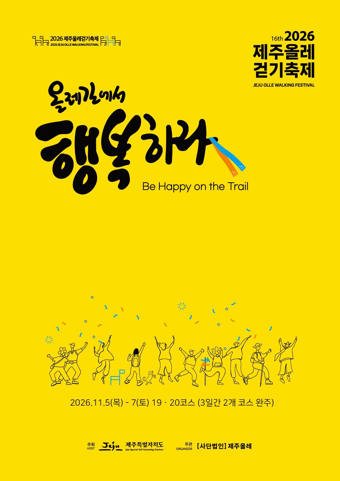 본문 이미지 - '2026 제주올레걷기축제' 포스터.(제주특별자치도 제공. 재판매 및 DB 금지)