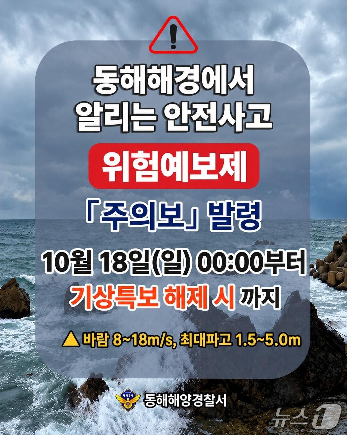 본문 이미지 - 강원 동해해양경찰서의 연안 안전사고 위험예보제 '주의보' 단계 안내 포스터. (동해해양경찰서 제공. 재판매 및 DB 금지) 2026.10.18/뉴스1