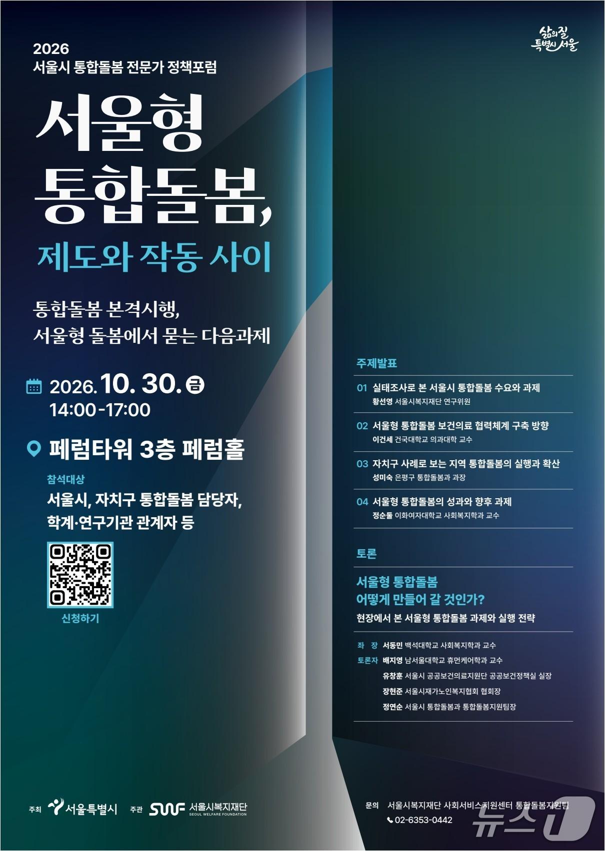 본문 이미지 - 2026 서울시 통합돌봄 전문가 정책 포럼 포스터.(서울시 제공)