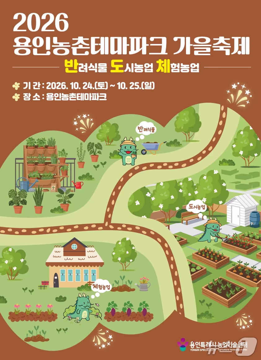 본문 이미지 - 용인시 '도농 어울림 가을 축제' 홍보 포스터.(용인시 제공)