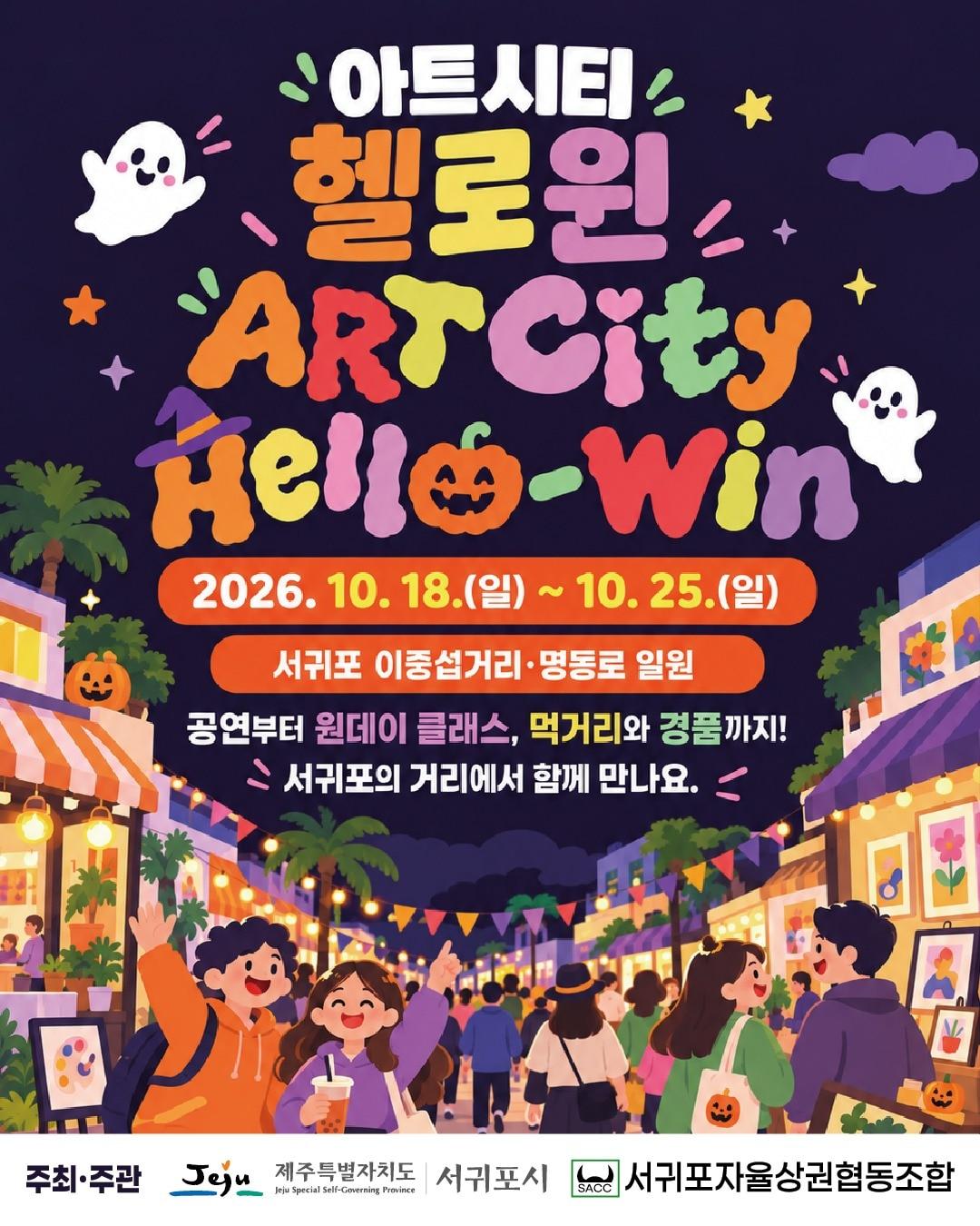 본문 이미지 -  '아트시티 헬로윈(Art City Hello-Win)' 소비촉진행사./뉴스1