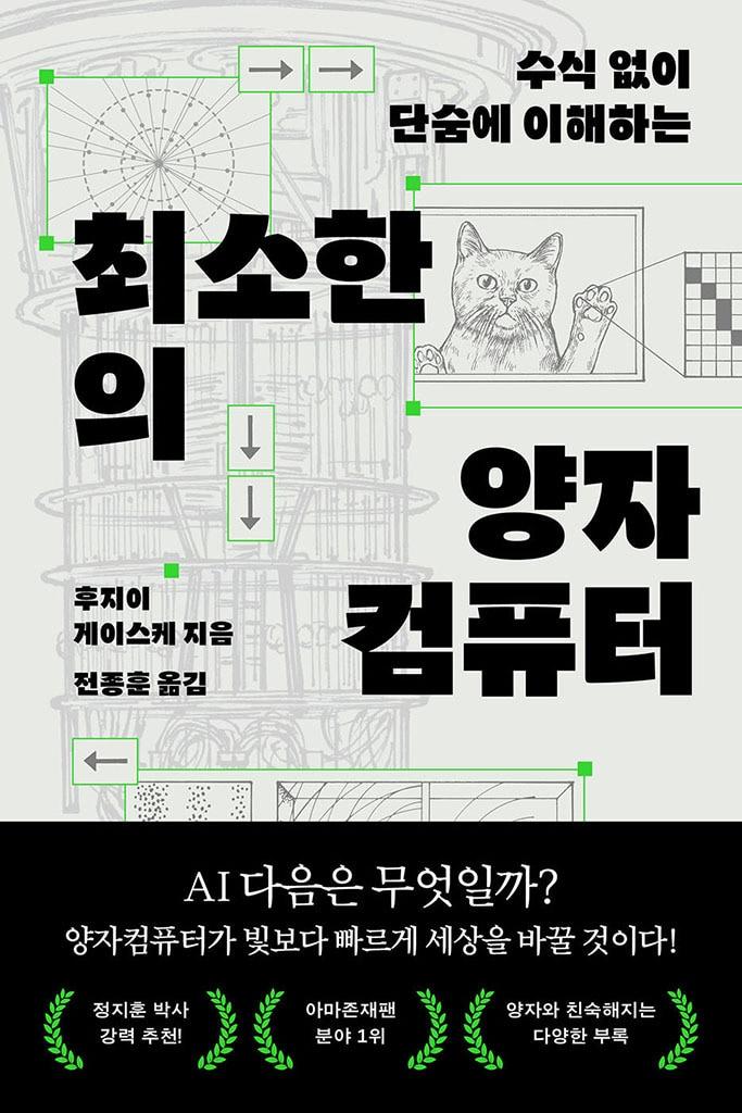 본문 이미지 - '최소한의 양자컴퓨터' (부키 제공)