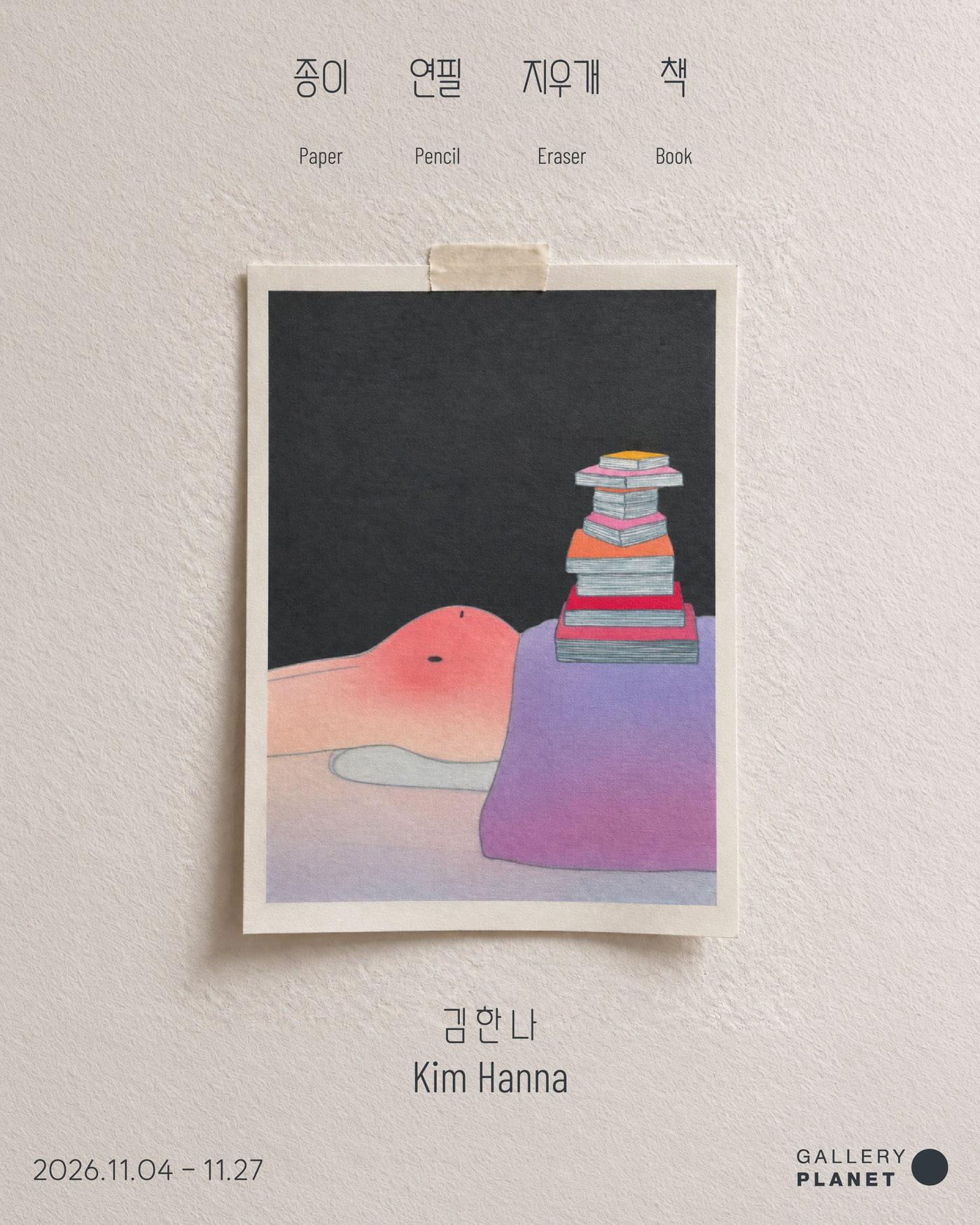 본문 이미지 - 김한나 '종이, 연필, 지우개, 책' 展 포스터 (갤러리 플래닛 제공)