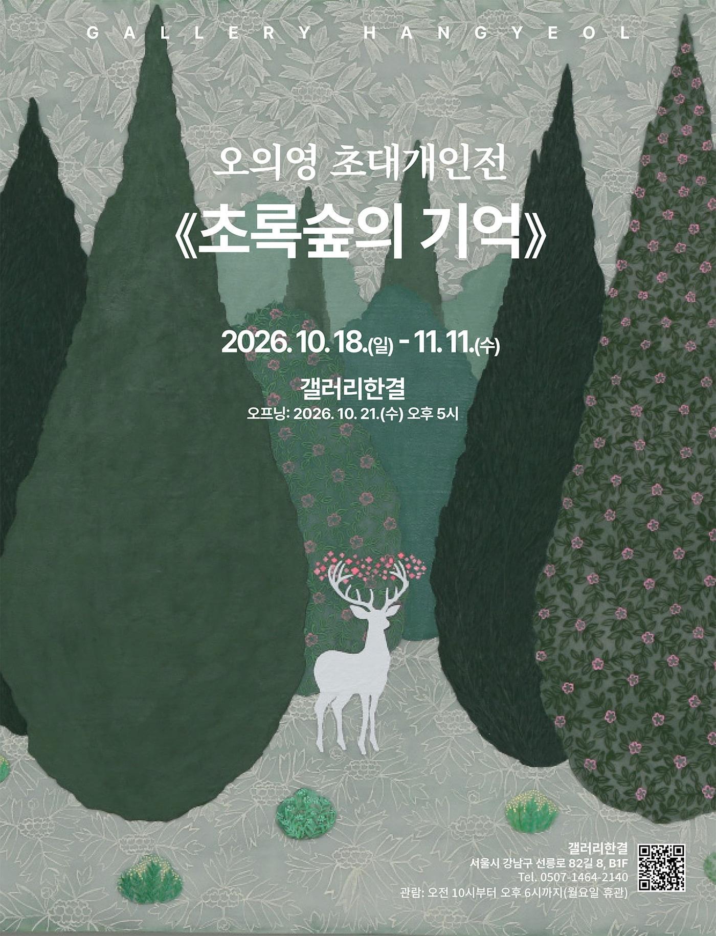 본문 이미지 - 오의영 '초록숲의 기억' 展 (갤러리한결 제공)