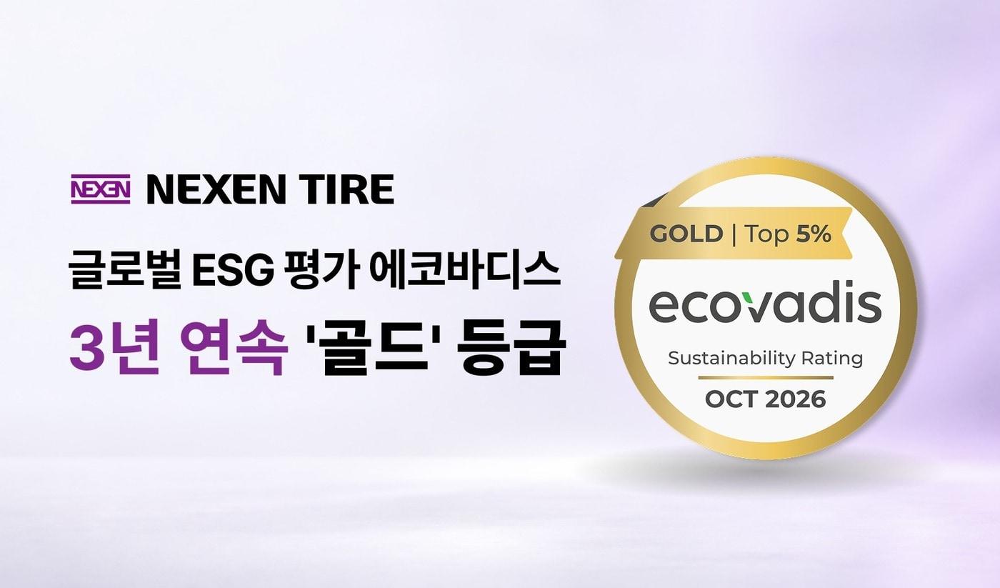 본문 이미지 - 넥센타이어가 글로벌 환경·사회·지배구조(ESG) 평가기관 에코바디스로부터 3년 연속 '골드' 등급을 획득했다.(자료사진. 넥센타이어 제공) 2026.10.19.