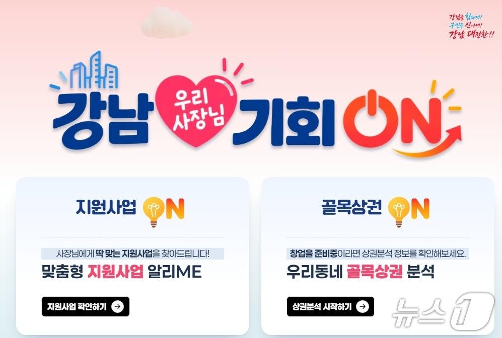 본문 이미지 - 강남 우리 사장님 기회 온 메인화면(강남구청 제공)