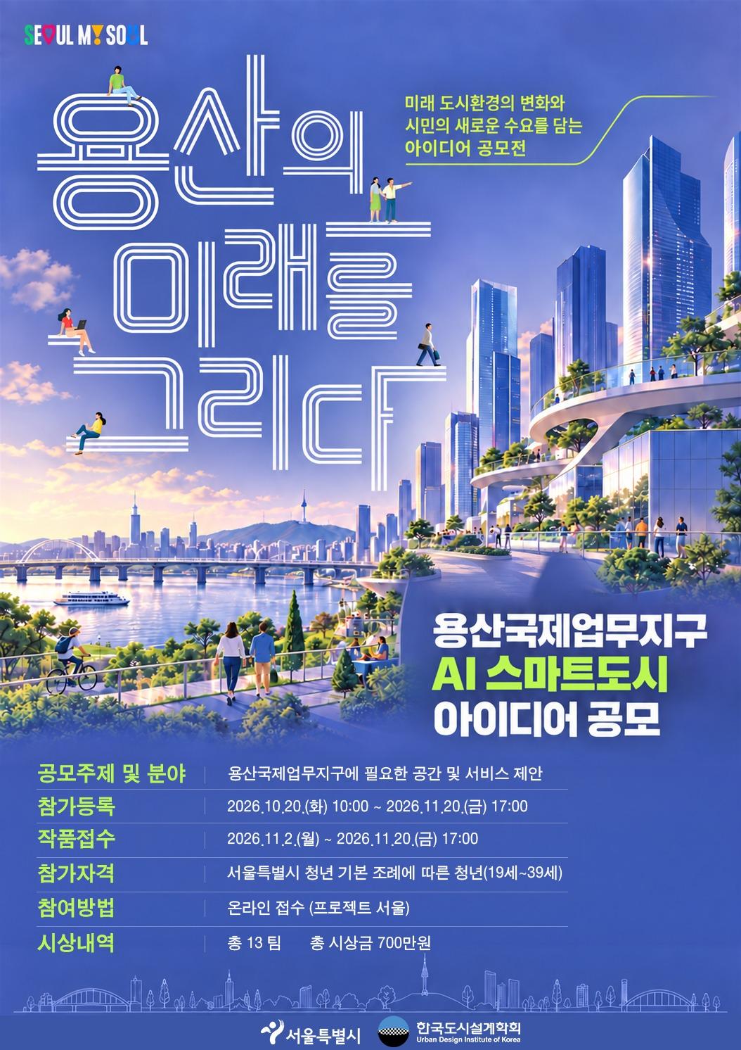 본문 이미지 - 용산국제업무지구 스마트도시 아이디어 공모전 포스터(서울시 제공)