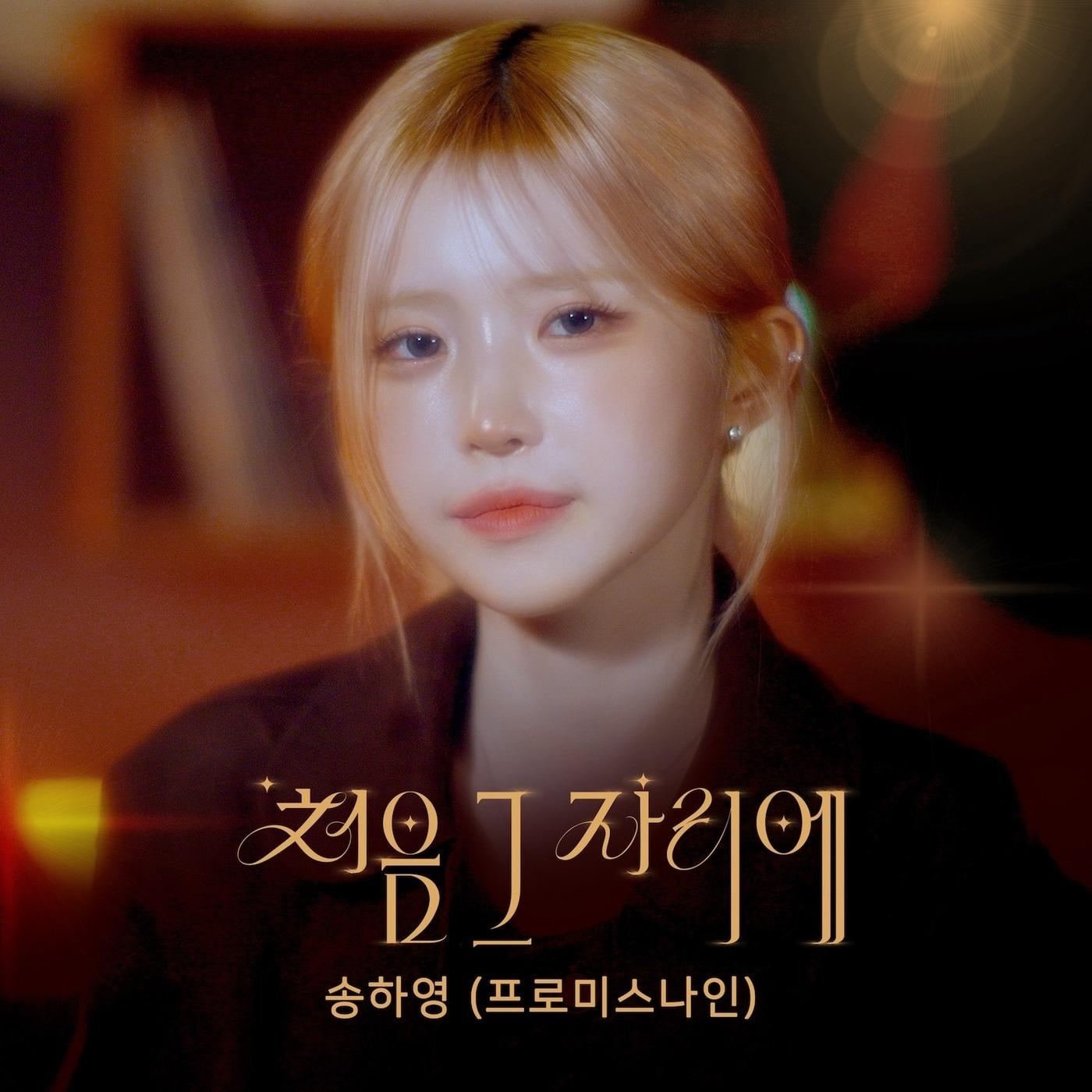 본문 이미지 - 프로미스나인 송하영